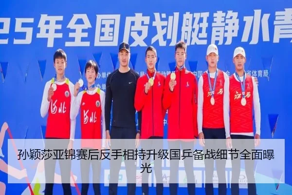 孙颖莎亚锦赛后反手相持升级国乒备战细节全面曝光